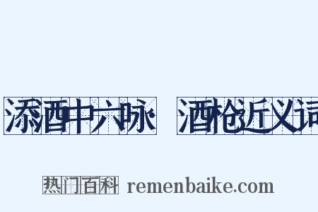 添酒中六咏·酒枪近义词是什么意思的图片